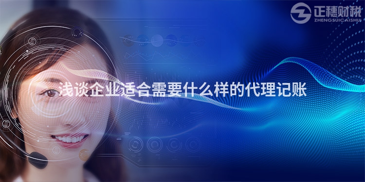 淺談企業適合需要什么樣的代理記賬