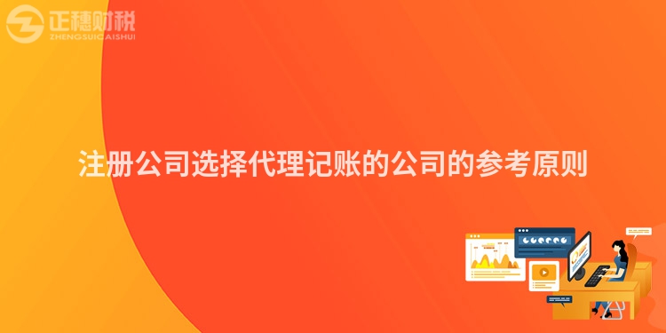 注冊(cè)公司選擇代理記賬的公司的參考原則