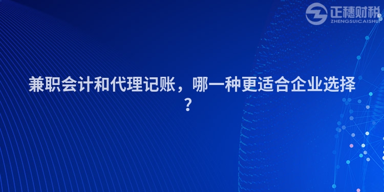 兼職會計和代理記賬，哪一種更適合企業(yè)選擇？