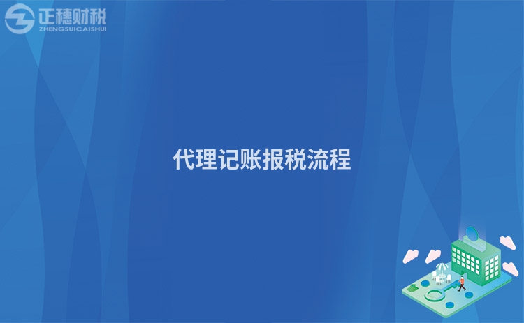 代理記賬報稅流程