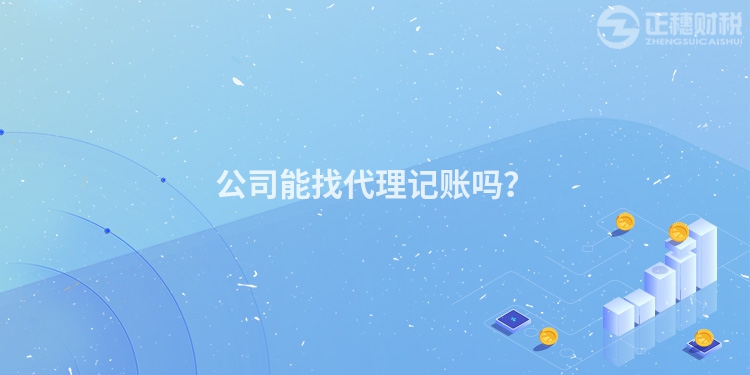 公司能找代理記賬嗎？