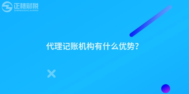 代理記賬機構有什么優勢？