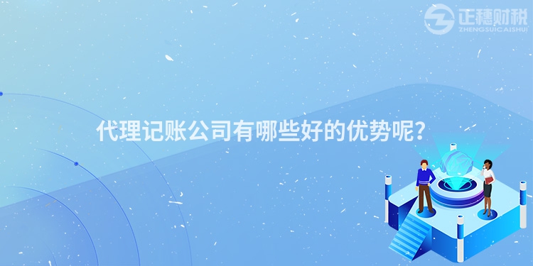 代理記賬公司有哪些好的優勢呢？