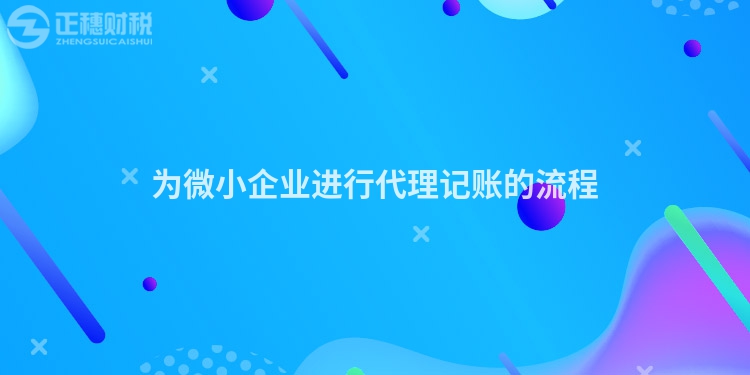 為微小企業進行代理記賬的流程