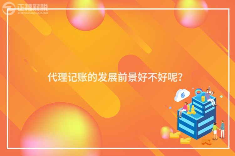 代理記賬的發展前景好不好呢？