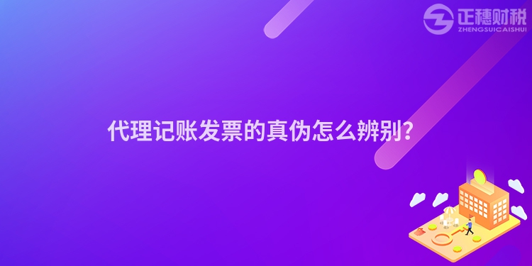 代理記賬發(fā)票的真?zhèn)卧趺幢鎰e？