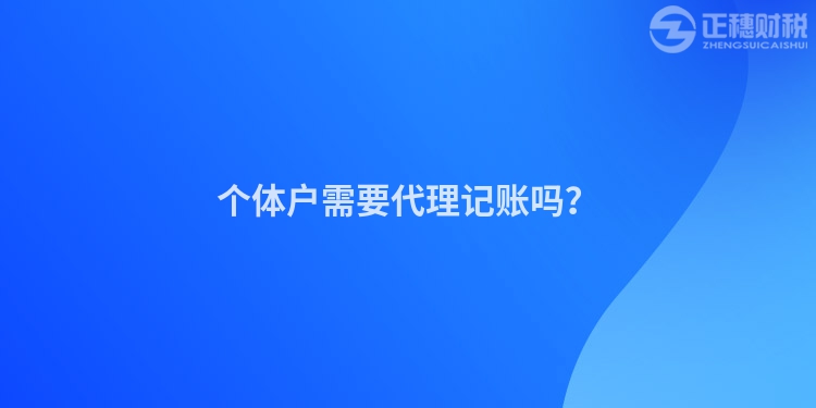個體戶需要代理記賬嗎？