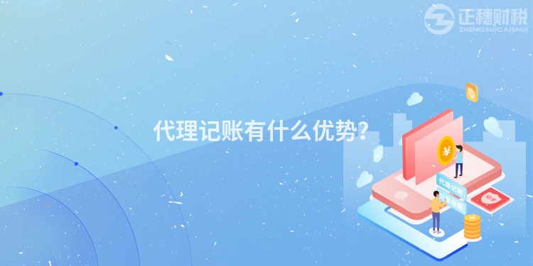 代理記賬有什么優勢？