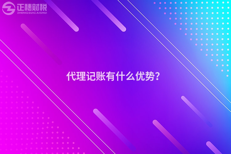 代理記賬有什么優勢？