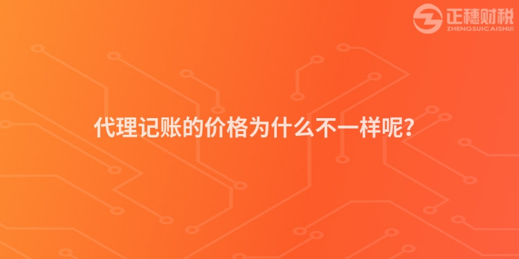 代理記賬的價(jià)格為什么不一樣呢？