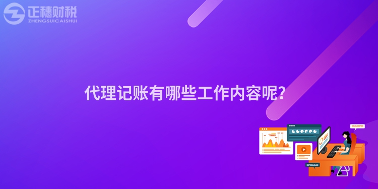 代理記賬有哪些工作內容呢？