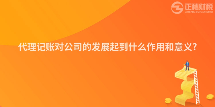 代理記賬對公司的發展起到什么作用和意義?