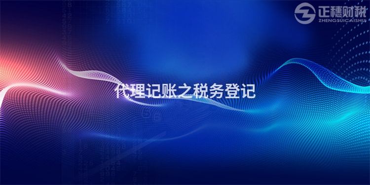 代理記賬之稅務(wù)登記