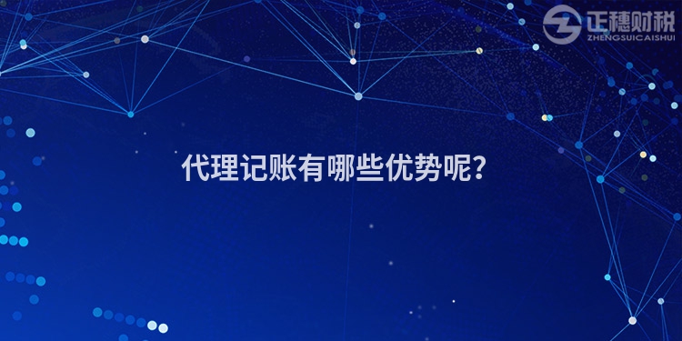 代理記賬有哪些優(yōu)勢(shì)呢？