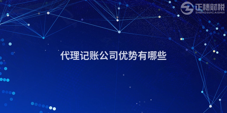 代理記賬公司優勢有哪些
