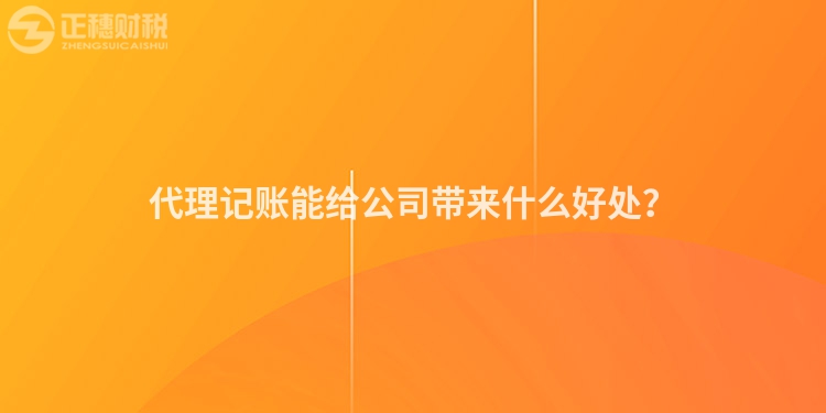 代理記賬能給公司帶來(lái)什么好處？