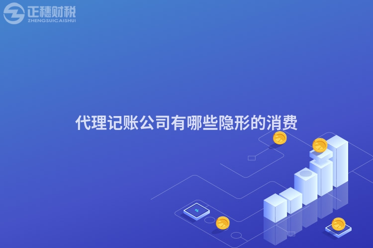 代理記賬公司有哪些隱形的消費