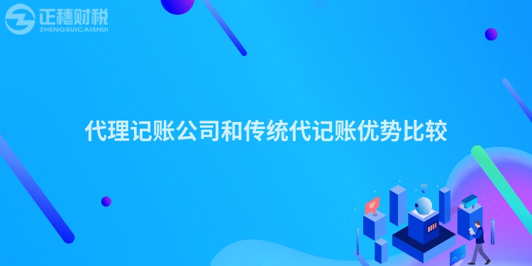 代理記賬公司和傳統代記賬優勢比較