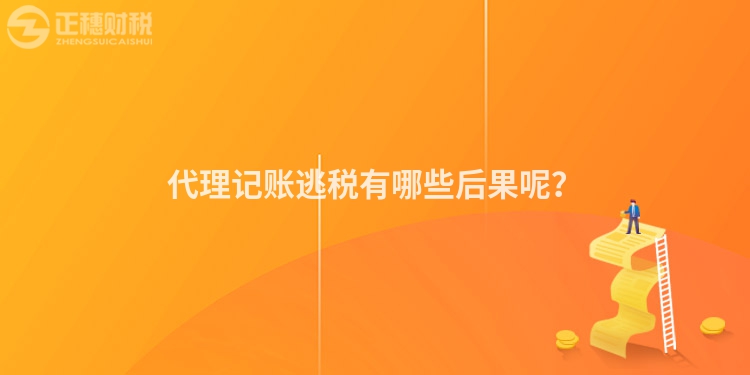 代理記賬逃稅有哪些后果呢？