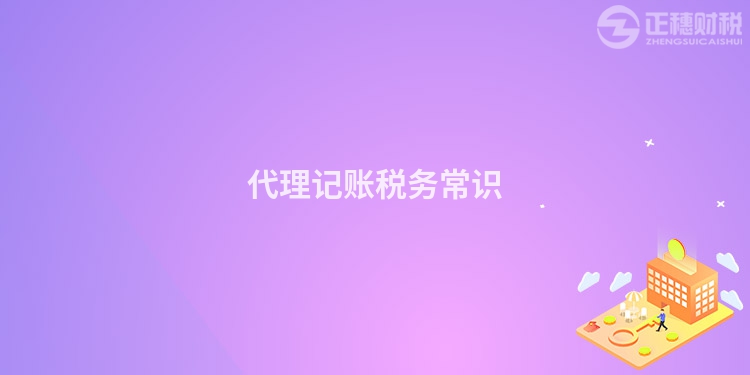 代理記賬稅務常識