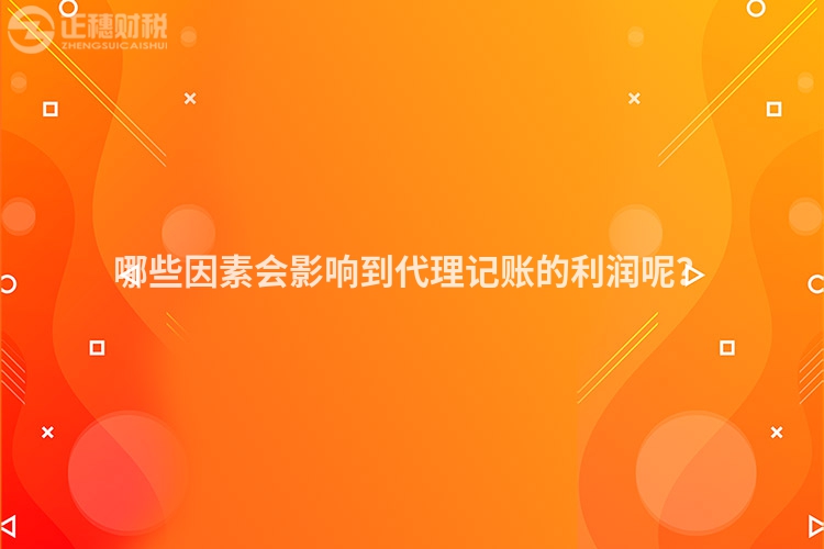哪些因素會(huì)影響到代理記賬的利潤(rùn)呢？