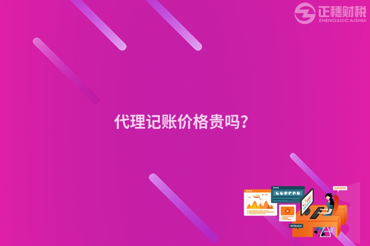 代理記賬價格貴嗎？