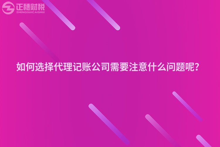如何選擇代理記賬公司需要注意什么問題呢？