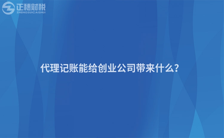 代理記賬能給創業公司帶來什么？