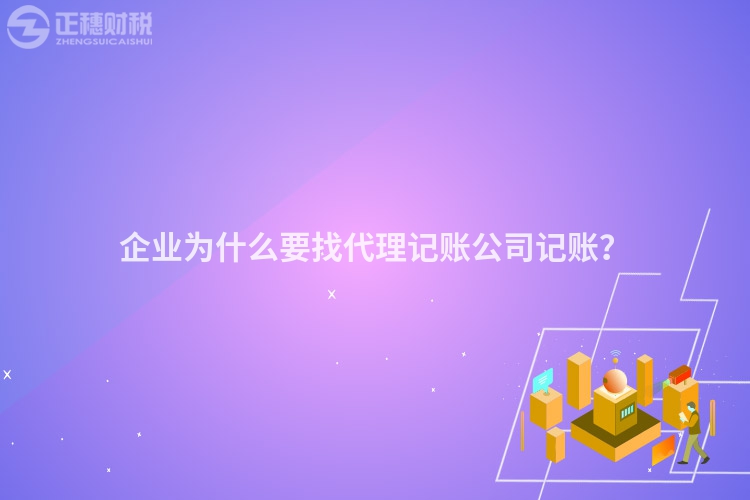 企業為什么要找代理記賬公司記賬？