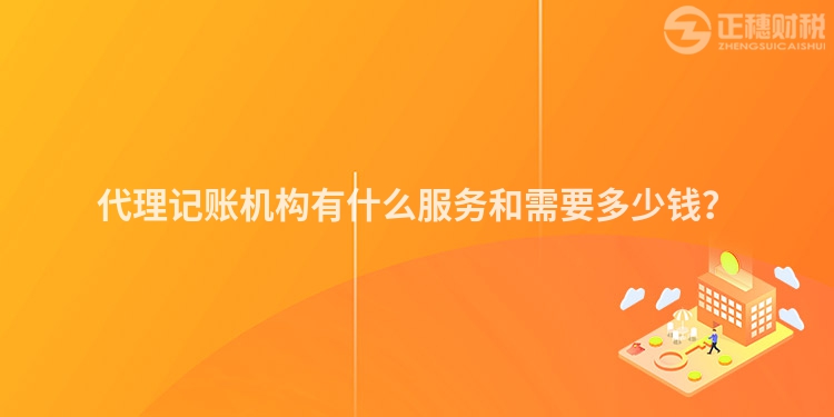 代理記賬機構有什么服務和需要多少錢？