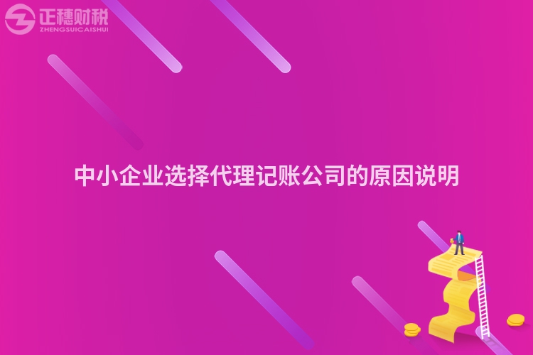 中小企業選擇代理記賬公司的原因說明