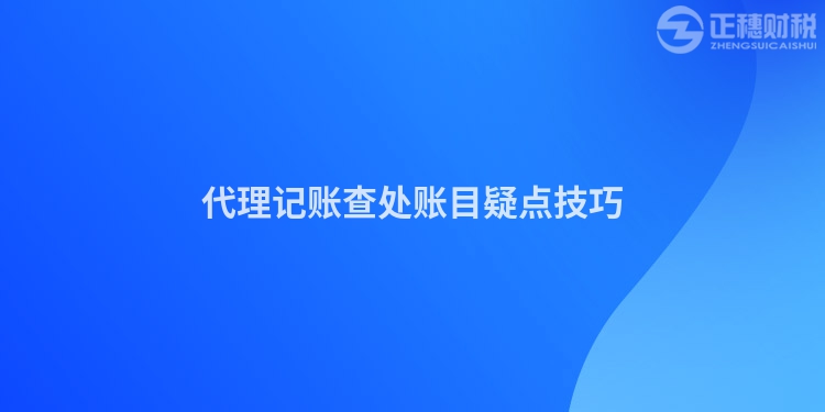 代理記賬查處賬目疑點技巧
