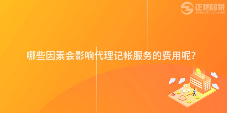 哪些因素會影響代理記帳服務的費用呢？