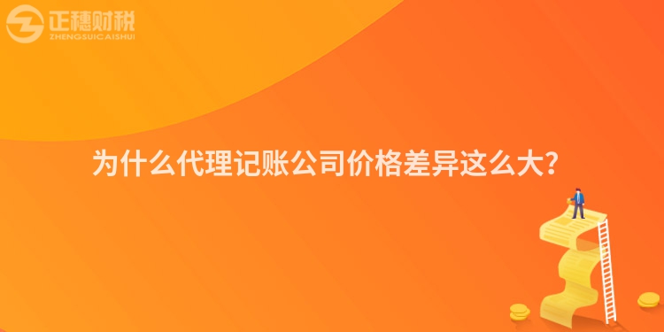 為什么代理記賬公司價(jià)格差異這么大？