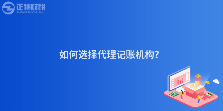 如何選擇代理記賬機構？