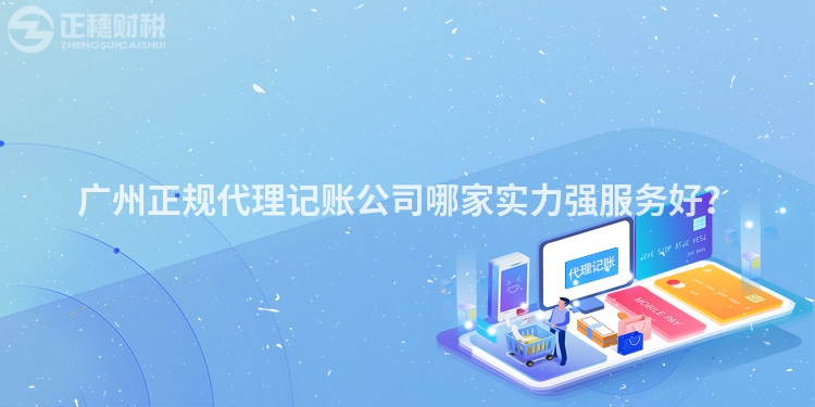 廣州正規代理記賬公司哪家實力強服務好？