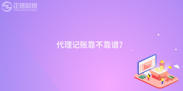 代理記賬靠不靠譜？