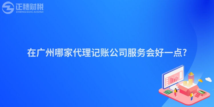 在廣州哪家代理記賬公司服務會好一點?