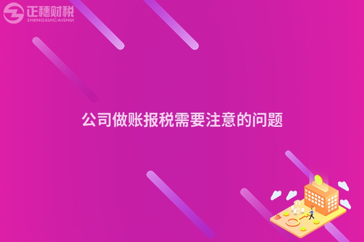 公司做賬報稅需要注意的問題