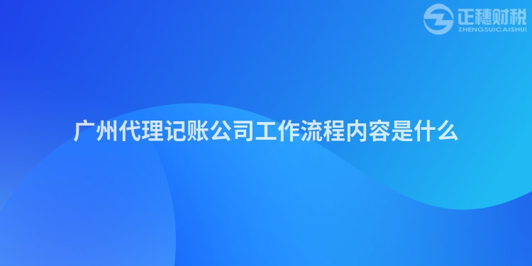 廣州代理記賬公司工作流程內(nèi)容是什么