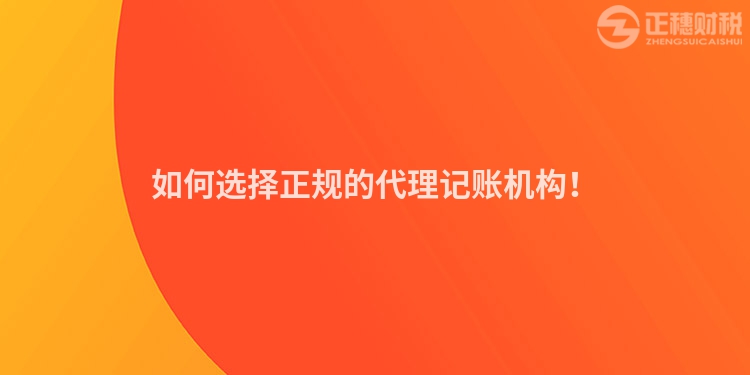 如何選擇正規(guī)的代理記賬機構(gòu)！