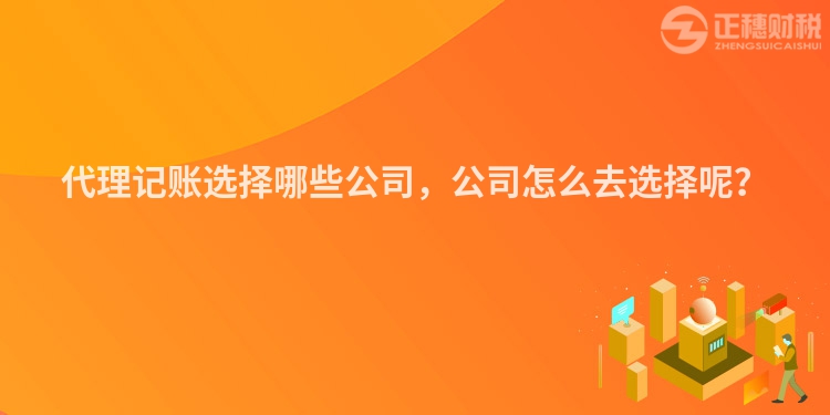 代理記賬選擇哪些公司，公司怎么去選擇呢？