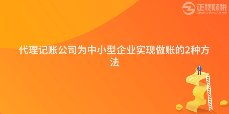 代理記賬公司為中小型企業實現做賬的2種方法