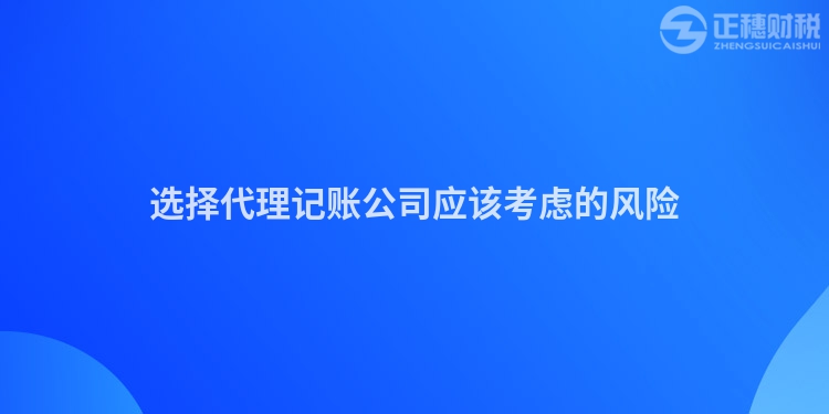 選擇代理記賬公司應該考慮的風險