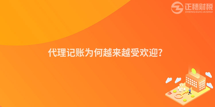 代理記賬為何越來越受歡迎？