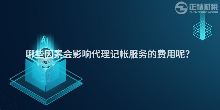 哪些因素會影響代理記帳服務的費用呢？