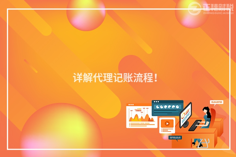 詳解代理記賬流程！