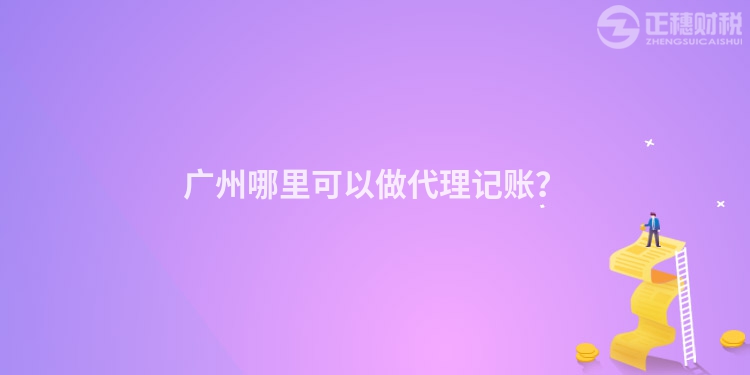 廣州哪里可以做代理記賬？