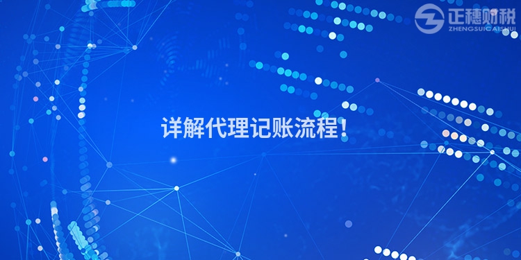 詳解代理記賬流程！
