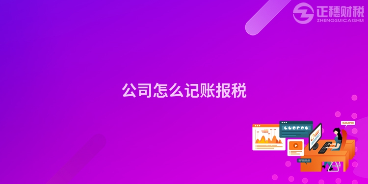 公司怎么記賬報稅
